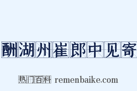 酬湖州崔郎中见寄是什么意思的图片
